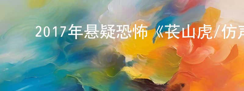 ﻿曹洪兵发布﻿2017年悬疑恐怖《苌山虎/仿声灵》HD韩语中字迅雷下载_电影天堂